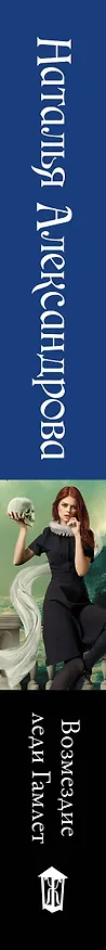 Книга Возмездие леди Гамлет (Наталья Александрова) — 3