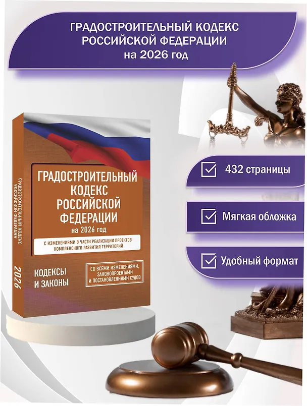 Книга Градостроительный кодекс Российской Федерации на 2026 год. Со всеми изменениями, законопроектами и постановлениями судов () — 5