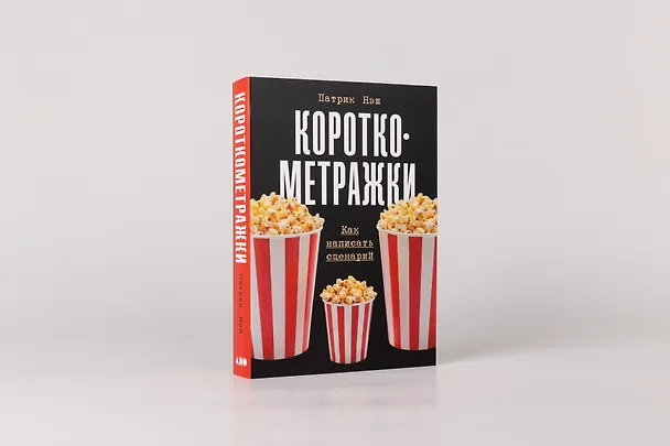 Книга Короткометражки: Как написать сценарий (Патрик Нэш) — 2