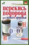 Перекись водорода для вашего здоровья — 2083895 — 1