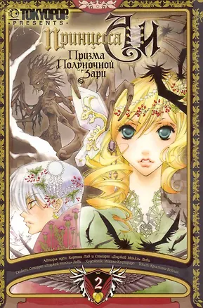Книга Принцесса Аи: Призма Полуночной Зари. Книга 2 - Плен. Манга (Кристина Бойлан)