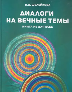 Диалоги на вечные темы. Книга не для всех — 2266394 — 1