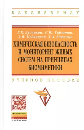 Химическая безопасность и мониторинг живых систем на принципах биомиметики: Учебное пособие - (Высшее образование: Бакалавриат) /Будников Г.К. Евтю — 2377000 — 1