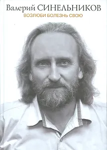 Возлюби болезнь свою (подарочная)