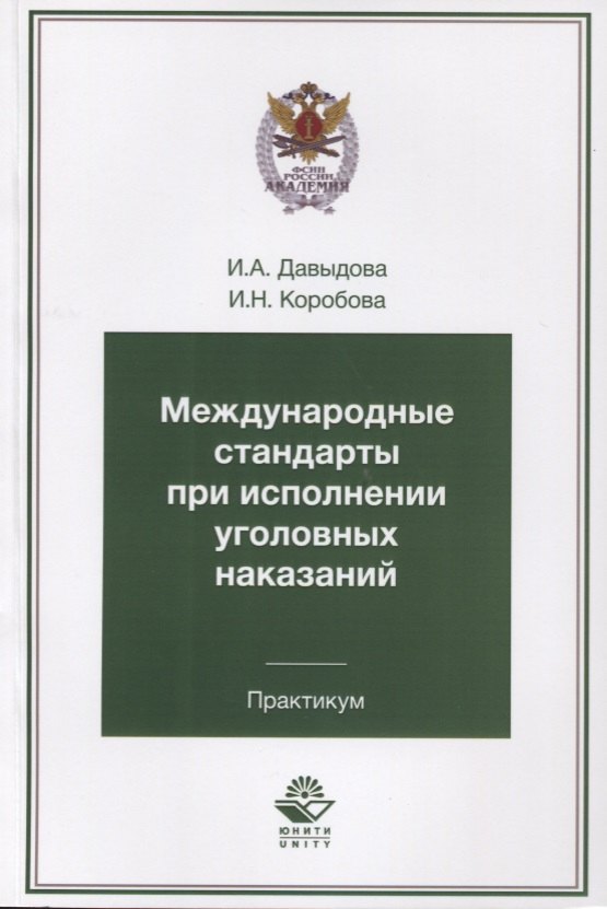 

Международные стандарты при исполнении уголовных наказаний. Практикум. Учебное пособие для студентов вузов, обучающихся по специальности "Юриспруденция"