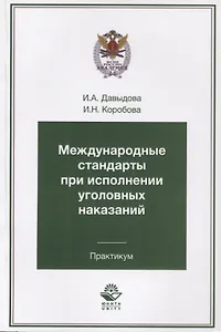 Международные стандарты при исполнении уголовных наказаний. Практикум. Учебное пособие для студентов вузов, обучающихся по специальности "Юриспруденция"