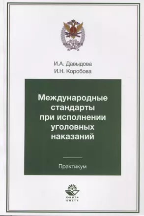 Международные стандарты при исполнении уголовных наказаний. Практикум. Учебное пособие для студентов вузов, обучающихся по специальности "Юриспруденция" — 2637090 — 1