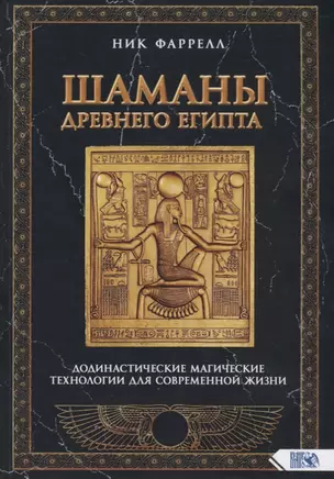 Шаманы Древнего Египта. Додинастические Магические технологии для современной жизни — 2785438 — 1