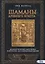 Шаманы Древнего Египта. Додинастические Магические технологии для современной жизни — 2785438 — 1