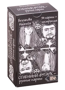 Огненный футарк. Рунные карты:  34 карты + инструкция