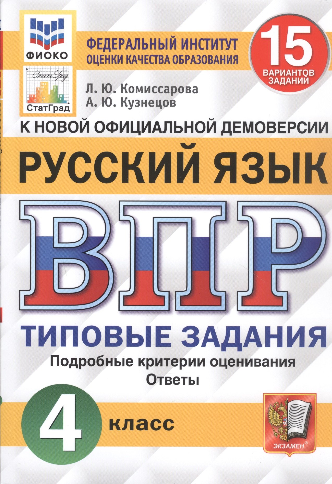 

ВПР. Русский язык. 4 класс. 15 вариантов заданий. Типовые задания. Подробные критерии оценивания. Ответы