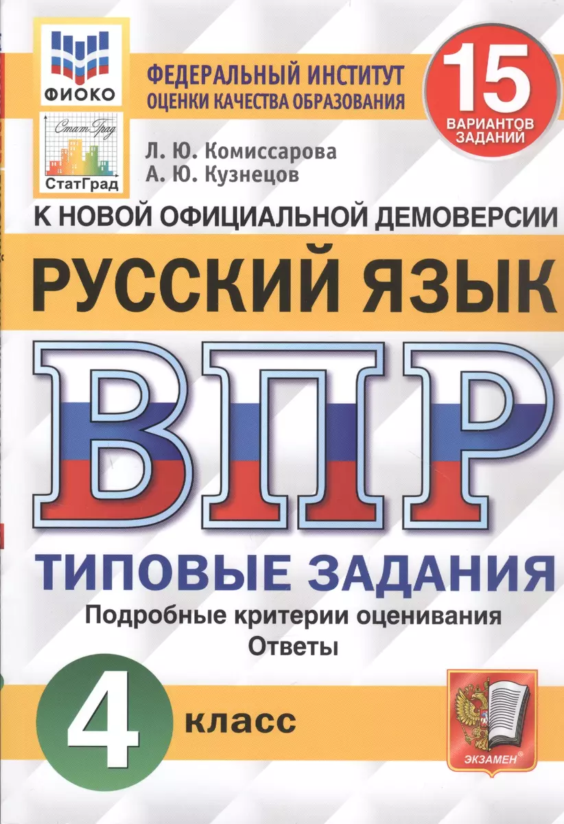 ВПР. Русский язык. 4 класс. 15 вариантов заданий. Типовые задания.  Подробные критерии оценивания. Ответы (Людмила Комиссарова, Андрей Кузнецов)  - купить книгу с доставкой в интернет-магазине «Читай-город». ISBN:  978-5-377-17625-1