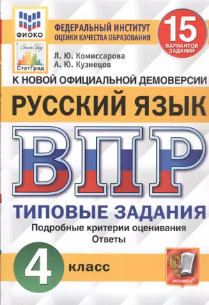 ВПР. Русский язык. 4 класс. 15 вариантов заданий. Типовые задания. Подробные критерии оценивания. Ответы — 2858169 — 1