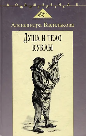 Книга Душа и тело куклы: Природа условности куклы в искусстве ХХ века: театр кино телевидение (Александра Василькова)