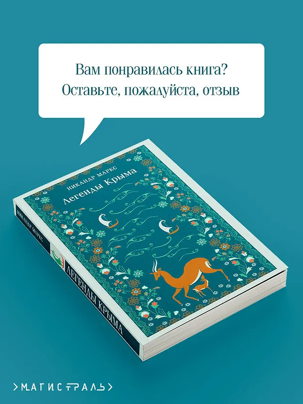 Книга Легенды Крыма (Никандр Маркс) — 10