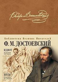 Книга Идиот. Бесы (Федор Достоевский) — 1