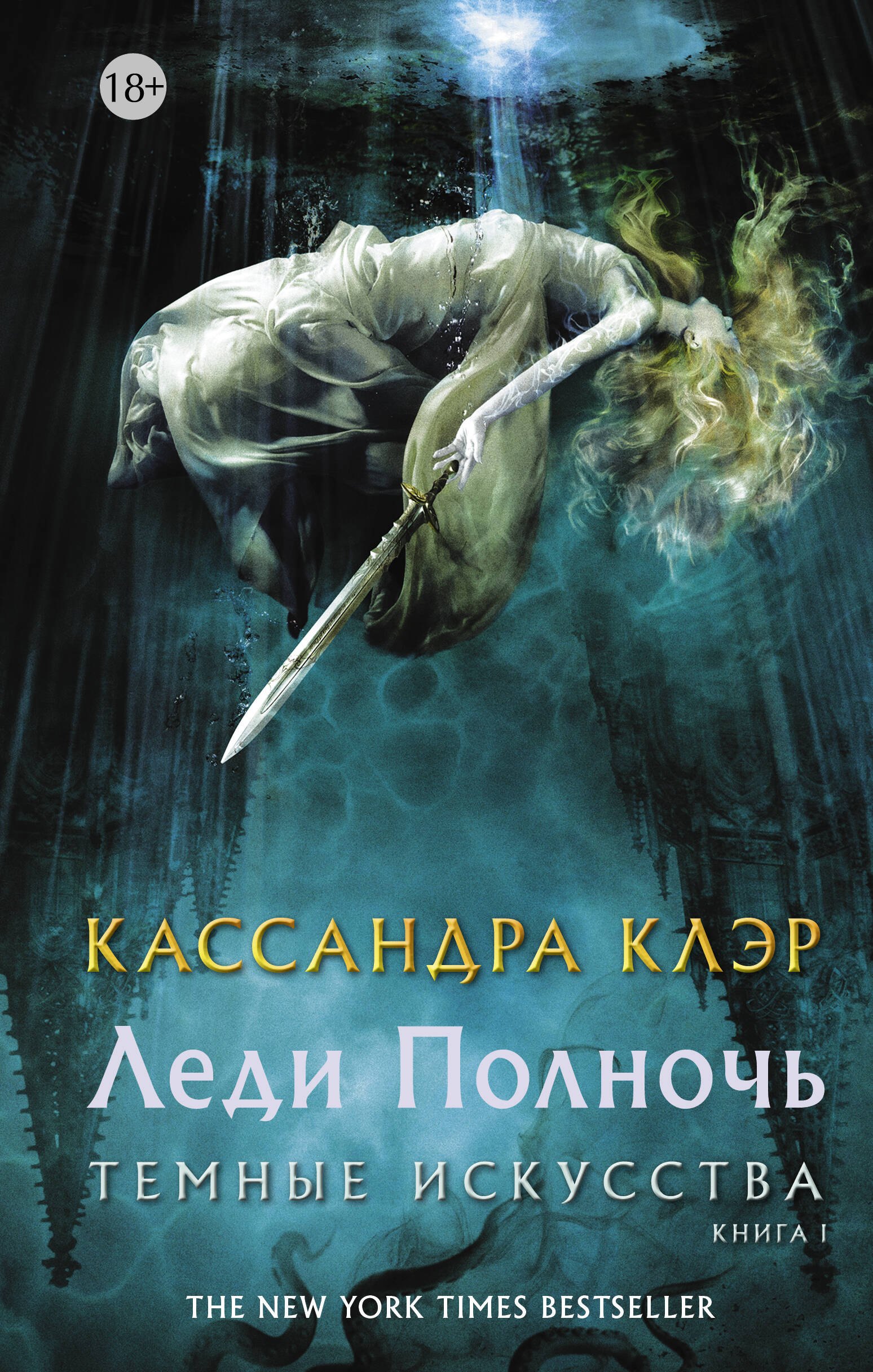 

Леди Полночь