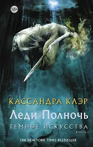 Леди Полночь