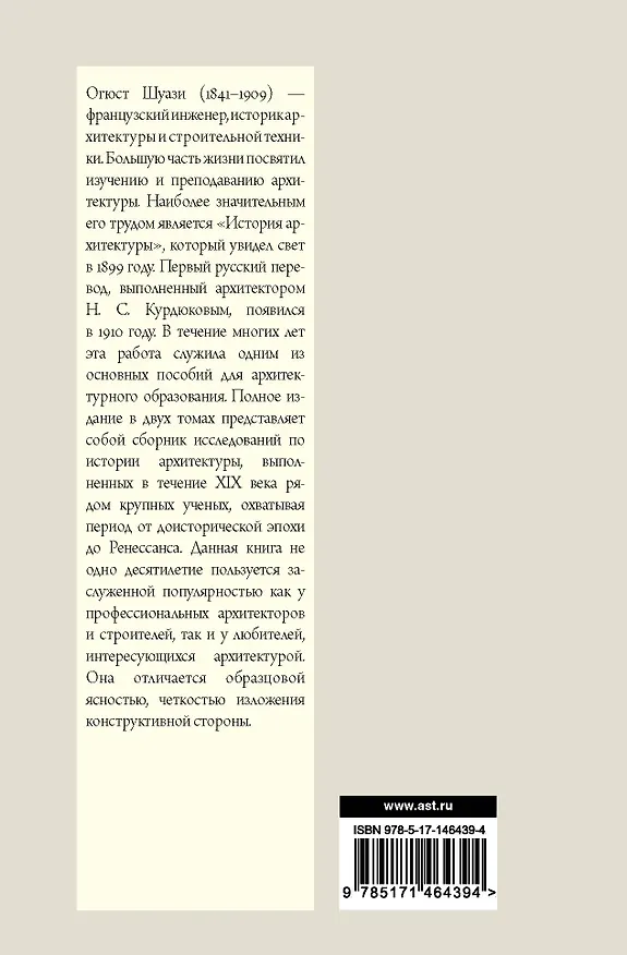 Книга Всеобщая история архитектуры. От доисторической эпохи до Ренессанса (Огюст Шуази) — 2
