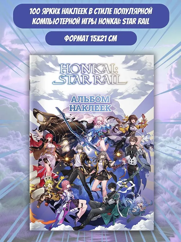 Книга Honkai: Star Rail. Альбом 100 наклеек (белый) () — 3