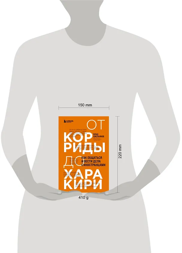 Книга От корриды до харакири. Как общаться и вести дела с иностранцами (Владислав Емельянов) — 5