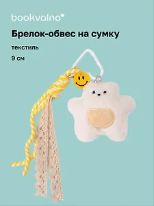 Брелок обвес на сумку «Мишка белый» (текстиль) (9см)