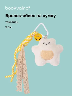 Брелок обвес на сумку «Мишка белый» (текстиль) (9см) 3141377