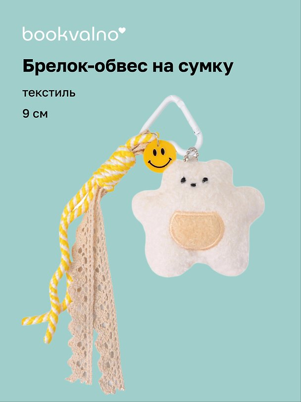 Брелок обвес на сумку «Мишка белый» (текстиль) (9см) 3141377 — 1