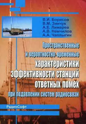 Книга Пространственные и вероятностно-временные характеристики эффективности станций ответных помех при подавлении систем радиосвязи (мягк). Борисов В. (Икс) () — 2