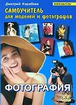 Книга Фотография. Самоучитель для моделей и фотографов, 5-е изд. (Дмитрий Кораблев) — 1