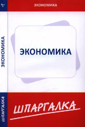 Шпаргалка по экономике — 2344922 — 1