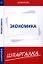 Шпаргалка по экономике — 2344922 — 1