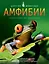 Амфибии. Энц. для школьников — 2437897 — 2