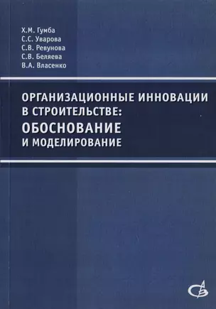 Организационные инновации в строительстве: обоснование и моделирование — 2708836 — 1