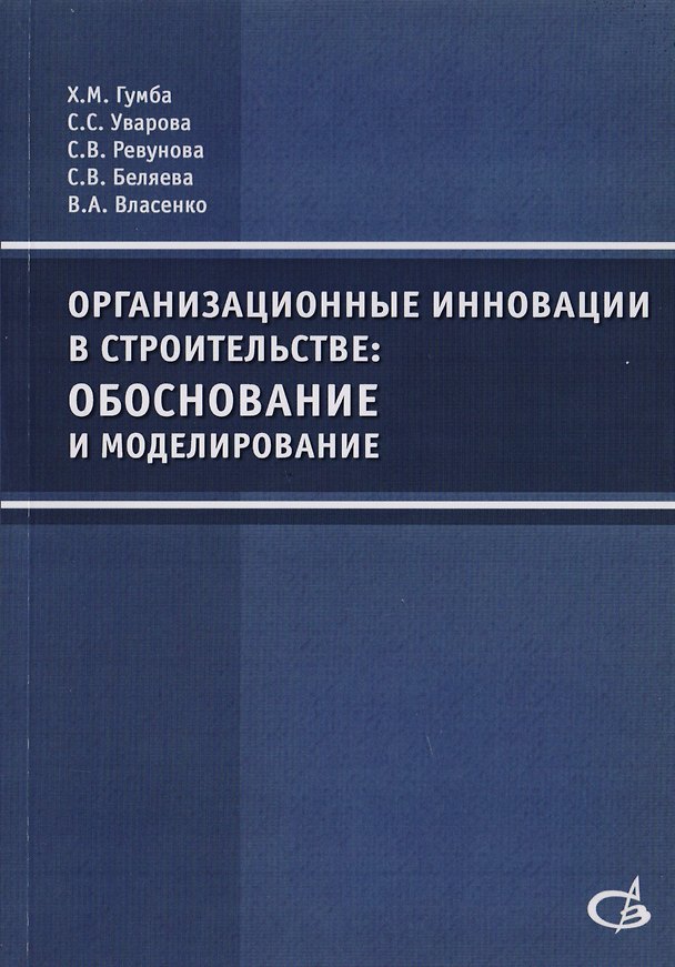 Книга Организационные инновации в строительстве: обоснование и моделирование () — 1