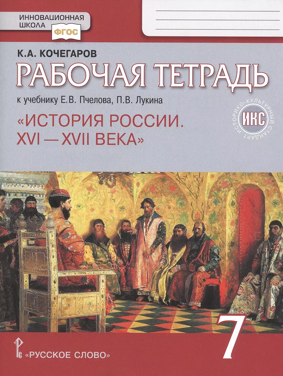 Рабочая тетрадь.к учебнику Е.В. Пчелова, П.В. Лукина 