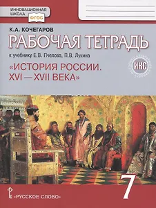 Рабочая тетрадь.к учебнику Е.В. Пчелова, П.В. Лукина "История России. XVI – XVII века".7 класс