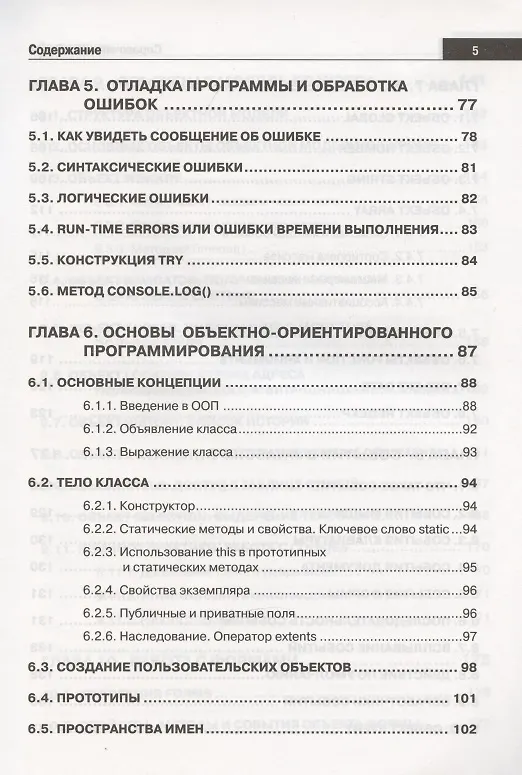 Книга Справочник JavaScript. Кратко, быстро, под рукой (А. Никольский) — 4