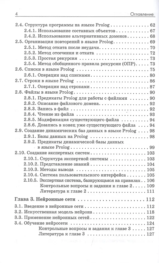 Книга Основы искусственного интеллекта. Учебное пособие (Надежда Давыдова, Елена Боровская) — 3