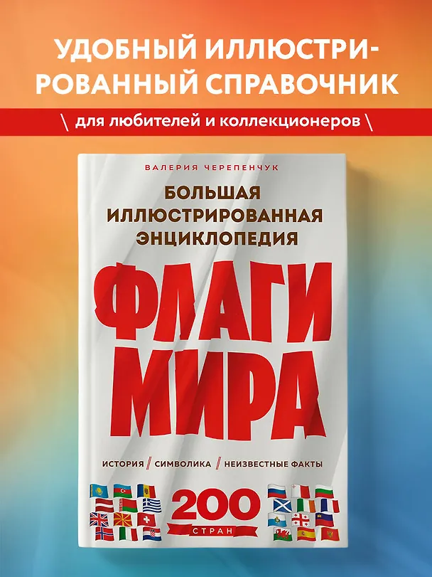 Книга Флаги мира. Большая иллюстрированная энциклопедия (2-е изд.) (Валерия Черепенчук) — 5