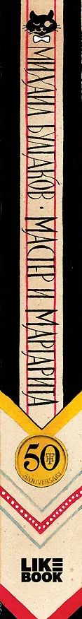 Книга Мастер и Маргарита (Михаил Булгаков) — 3