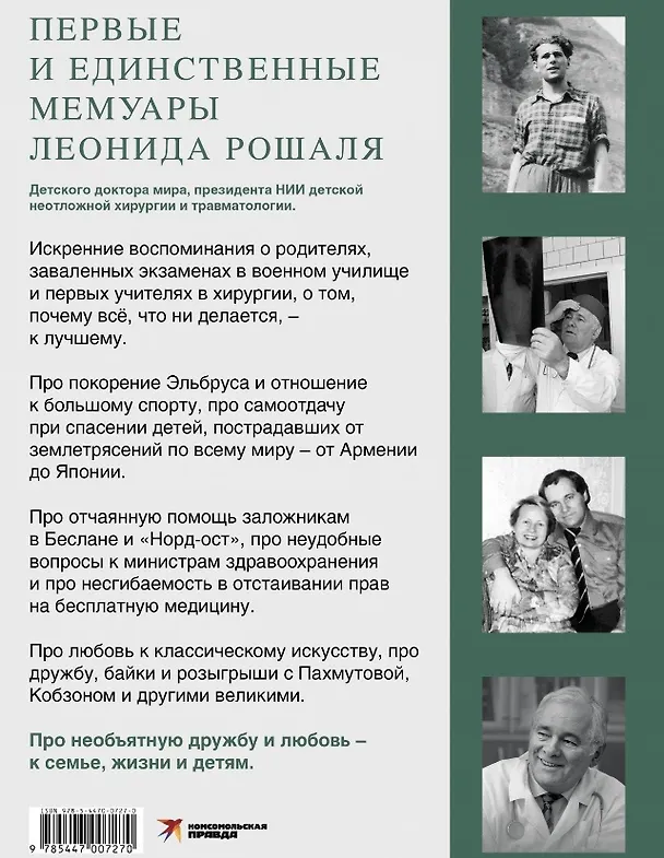 Книга Всегда рядом. Откровенно о жизни и хирургии (Леонид Рошаль) — 2