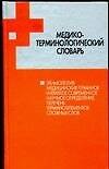 Книга Медико-терминологический словарь (Иван Горбач) — 1