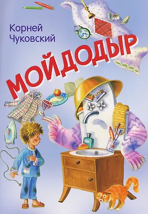 Книга Мойдодыр. Сказка в стихах (Корней Чуковский)