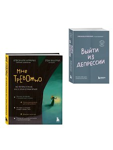 Прочь, тревога и депрессия! (Комплект из 2-х книг)