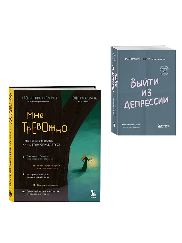 Книга Прочь, тревога и депрессия! (Комплект из 2-х книг) (Ричард О'Коннор, Александра Калинина, Елена Шадрина) — 1
