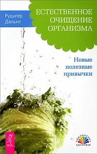 Естественное очищение организма. Новые полезные привычки