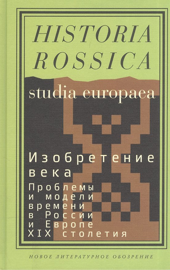 Книга Изобретение века. Проблемы и модели времени в России и Европе XIX столетия () — 1