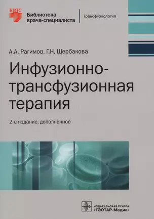 Инфузионно-трансфузионная терапия (2 изд.) (мБиблВрСпец) Рагимов — 2576314 — 1