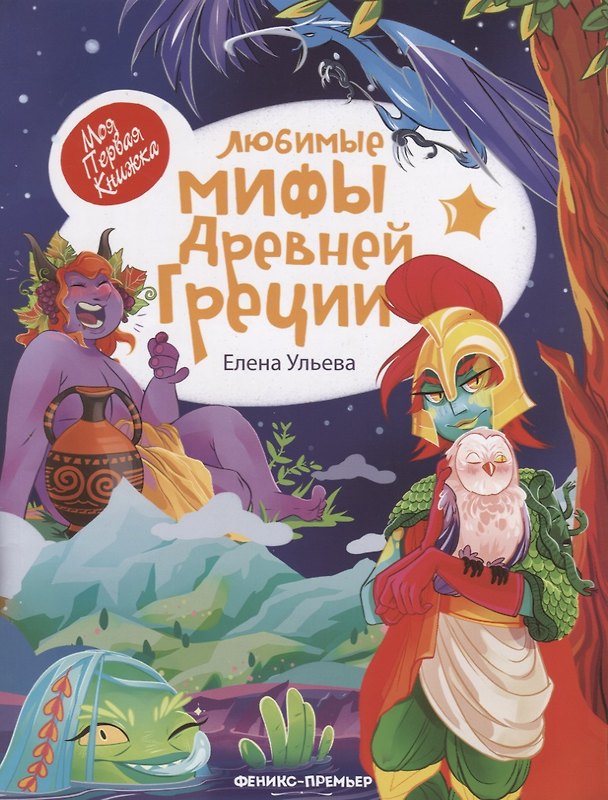 Книга Любимые мифы Древней Греции (илл. Шанько) (мМПерКн) Ульева (Елена Ульева) — 1